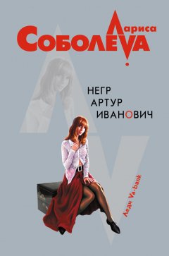 Обложка книги Негр Артур Иванович
