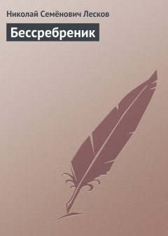 Обложка книги Бессребреник