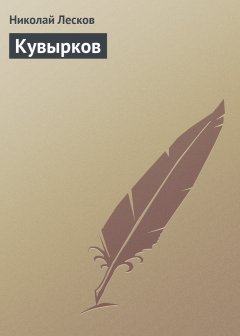 Обложка книги Кувырков