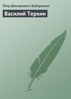 Обложка книги Василий Теркин