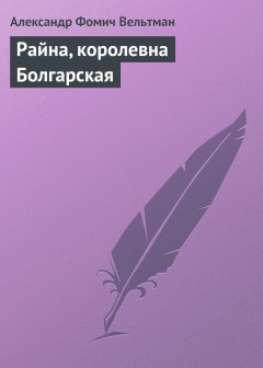 Обложка книги Райна, королевна Болгарская