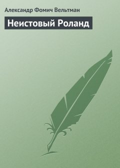 Обложка книги Неистовый Роланд