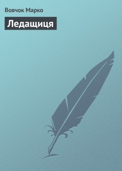 Обложка книги Ледащиця