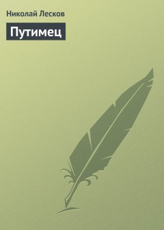 Обложка книги Путимец