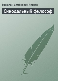 Обложка книги Синодальный философ
