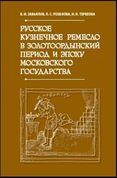 Обложка книги Русское кузнечное ремесло в золотоордынский период и эпоху Московского государства