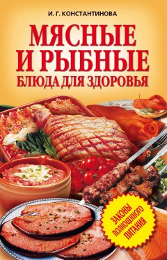 Обложка книги Мясные и рыбные блюда для здоровья
