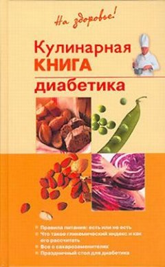 Обложка книги Кулинарная книга диабетика