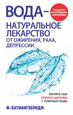 Обложка книги Вода – натуральное лекарство от ожирения, рака, депрессии