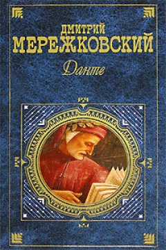 Обложка книги Данте
