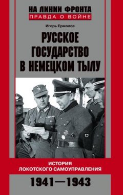 Обложка книги Русское государство в немецком тылу