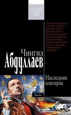 Обложка книги Наследник олигарха