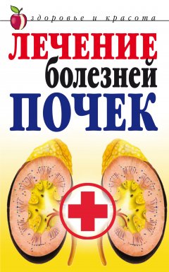 Обложка книги Лечение болезней почек