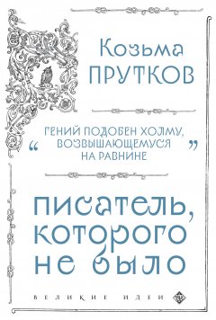 Обложка книги Сочинения Козьмы Пруткова