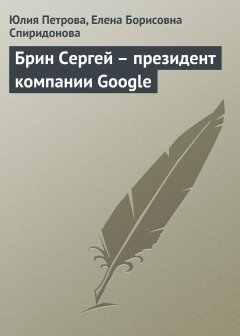 Обложка книги Брин Сергей  - президент компании Google