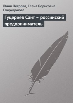 Обложка книги Гуцериев Саит  - российский предприниматель