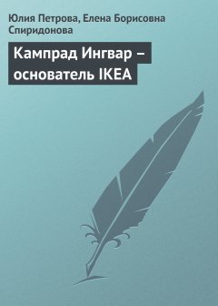 Обложка книги Кампрад Ингвар  - основатель IKEA