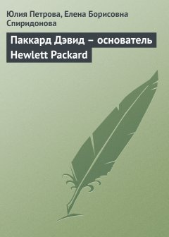 Обложка книги Паккард Дэвид  - основатель Hewlett Packard