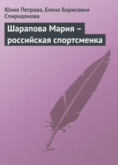 Обложка книги Шарапова Мария  - российская спортсменка