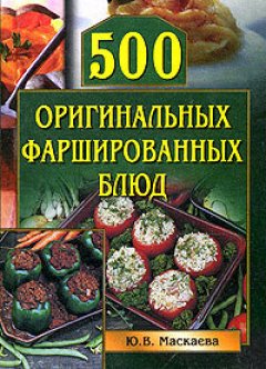 Обложка книги 500 оригинальных фаршированных блюд