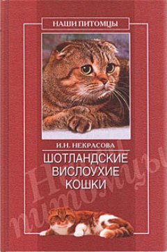 Обложка книги Шотландские вислоухие кошки