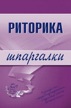 Обложка книги Риторика
