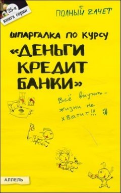 Обложка книги Шпаргалка по курсу: «деньги, кредит, банки»