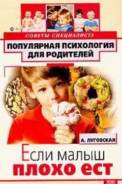 Обложка книги Если малыш плохо ест
