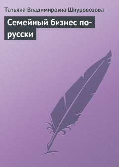 Обложка книги Семейный бизнес по-русски