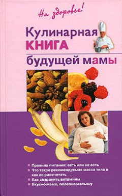 Обложка книги Кулинарная книга будущей матери