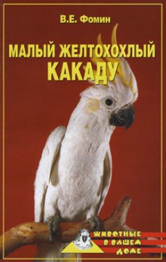 Обложка книги Малый желтохохлый какаду
