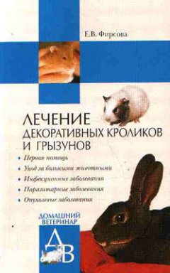 Обложка книги Лечение декоративных кроликов и грызунов