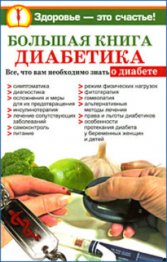 Обложка книги Большая книга диабетика