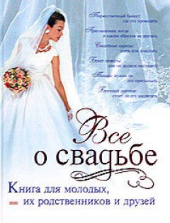 Обложка книги Классическая свадьба