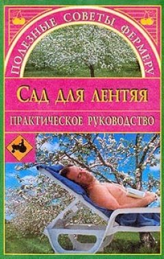 Обложка книги Сад для лентяя