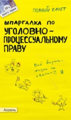 Обложка книги Шпаргалка по уголовно-процессуальному праву России