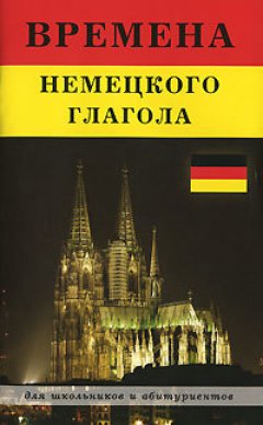 Обложка книги Времена немецкого глагола