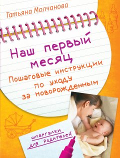 Обложка книги Наш первый месяц: Пошаговые инструкции по уходу за новорожденным