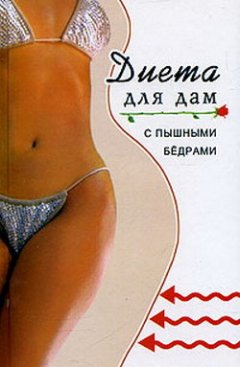 Обложка книги Диета для дам с пышными бедрами