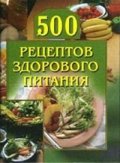Обложка книги 500 рецептов здорового питания