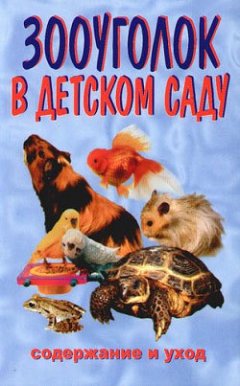 Обложка книги Зооуголок в детском саду