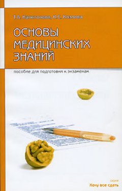 Обложка книги Основы медицинских знаний: пособие для сдачи экзамена