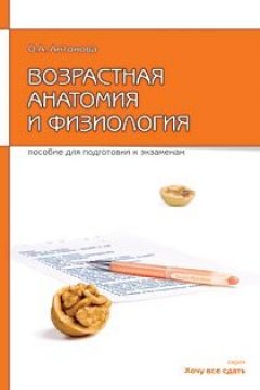 Обложка книги Возрастная анатомия и физиология