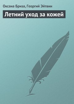 Обложка книги Летний уход за кожей