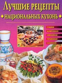 Обложка книги Лучшие рецепты национальных кухонь