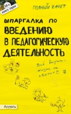Обложка книги Шпаргалка по введению в педагогическую деятельность