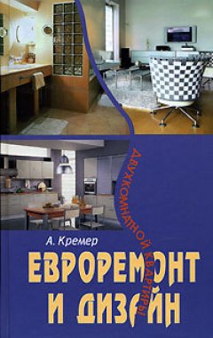 Обложка книги Евроремонт и дизайн двухкомнатной квартиры