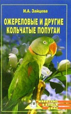 Обложка книги Ожереловые и другие кольчатые попугаи