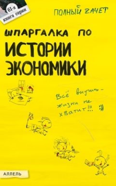 Обложка книги Шпаргалка по истории экономики