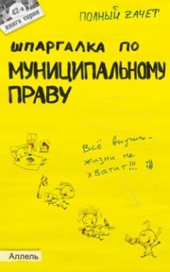 Обложка книги Шпаргалка по муниципальному праву